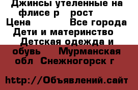 Джинсы утеленные на флисе р.4 рост 104 › Цена ­ 1 000 - Все города Дети и материнство » Детская одежда и обувь   . Мурманская обл.,Снежногорск г.